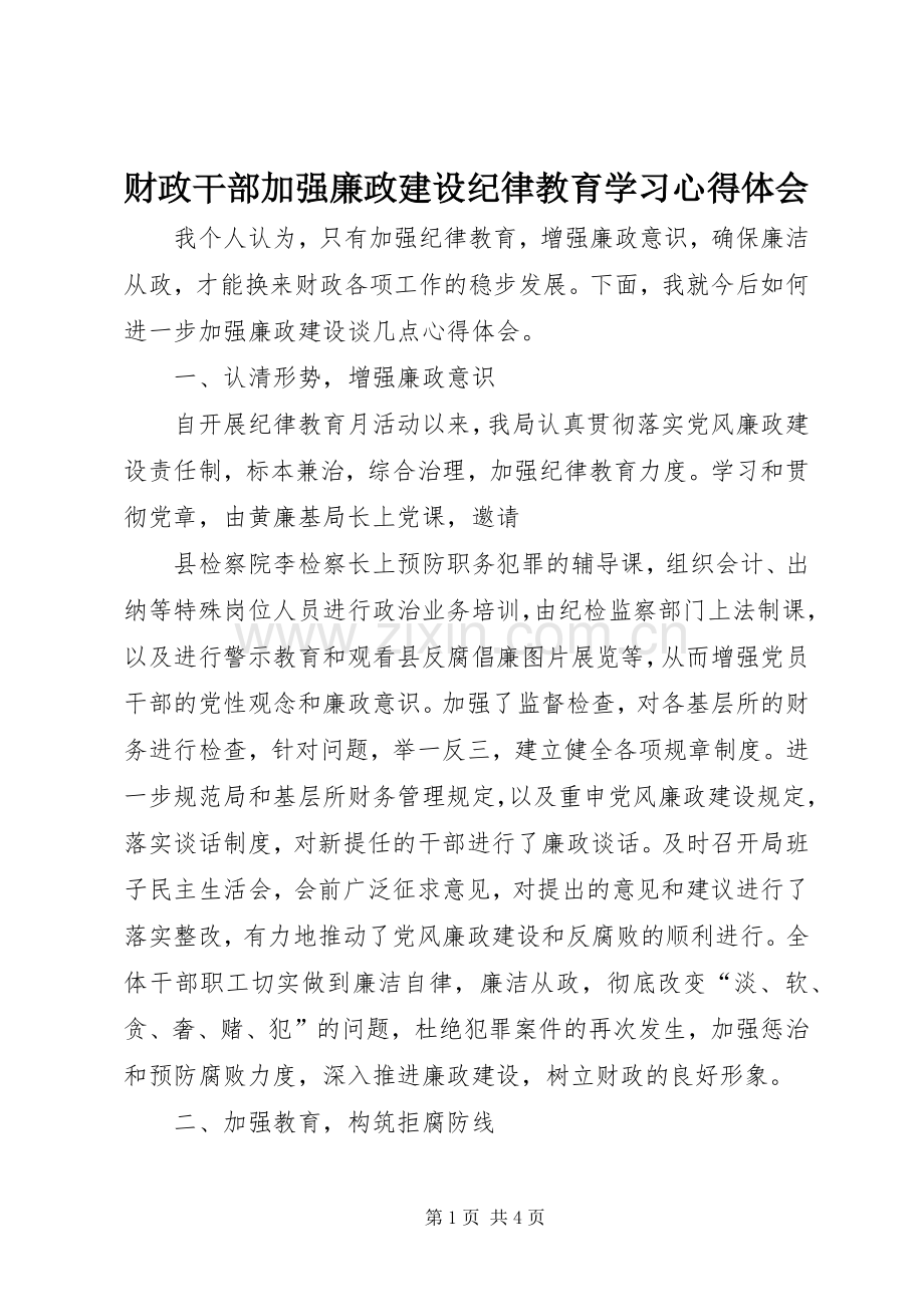 财政干部加强廉政建设纪律教育学习体会心得.docx_第1页