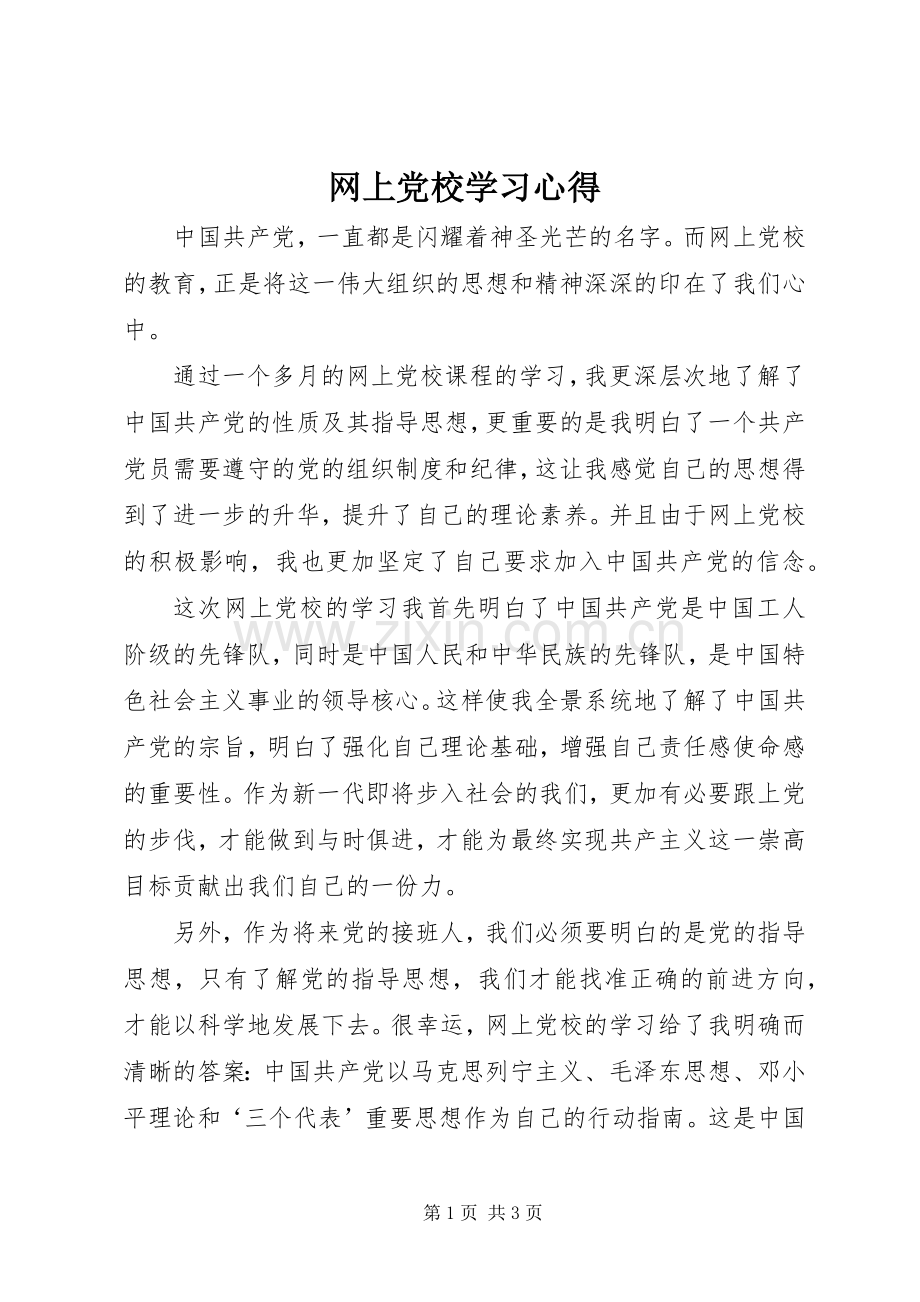 网上党校学习体会.docx_第1页