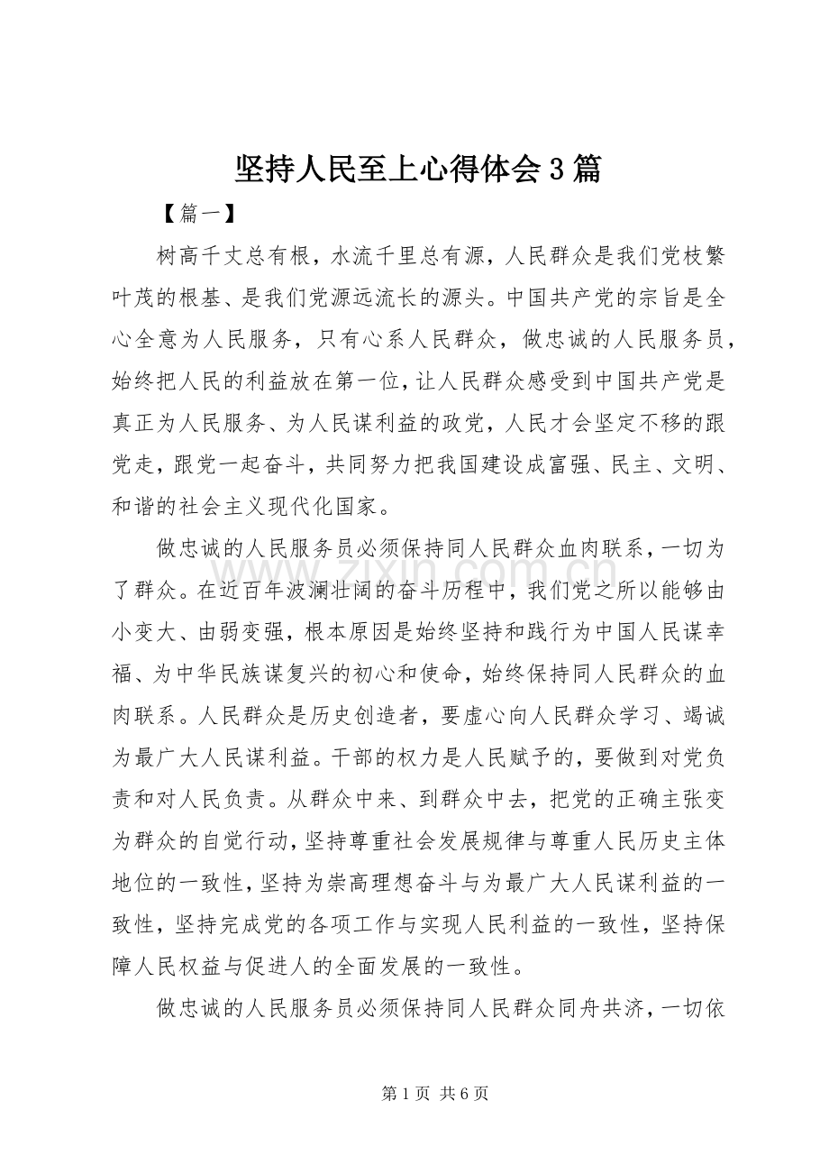 坚持人民至上体会心得3篇.docx_第1页