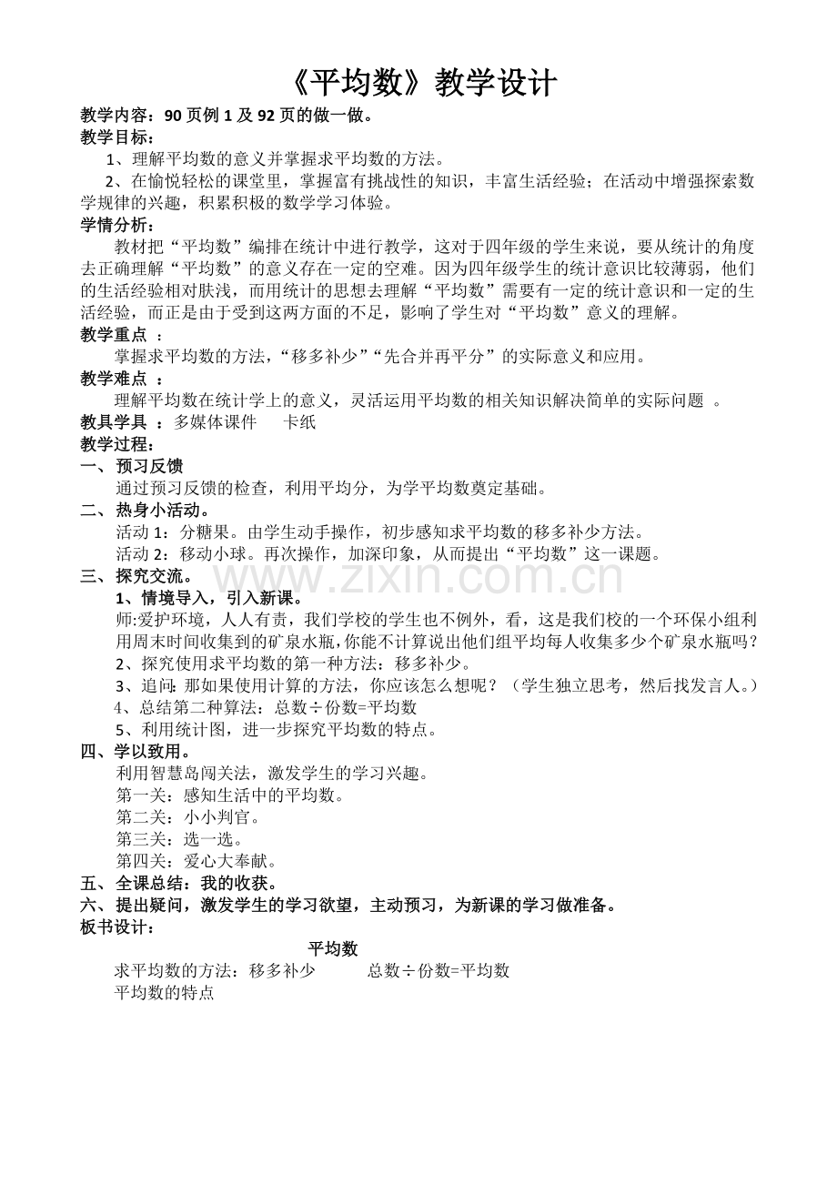 小学数学本小学四年级平均数的认识.docx_第1页