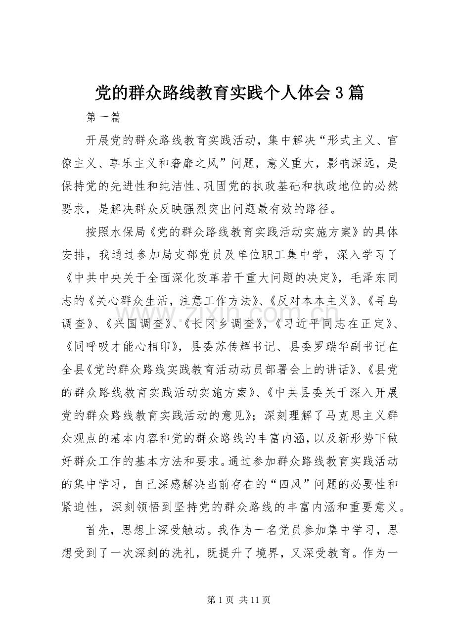 党的群众路线教育实践个人体会3篇.docx_第1页