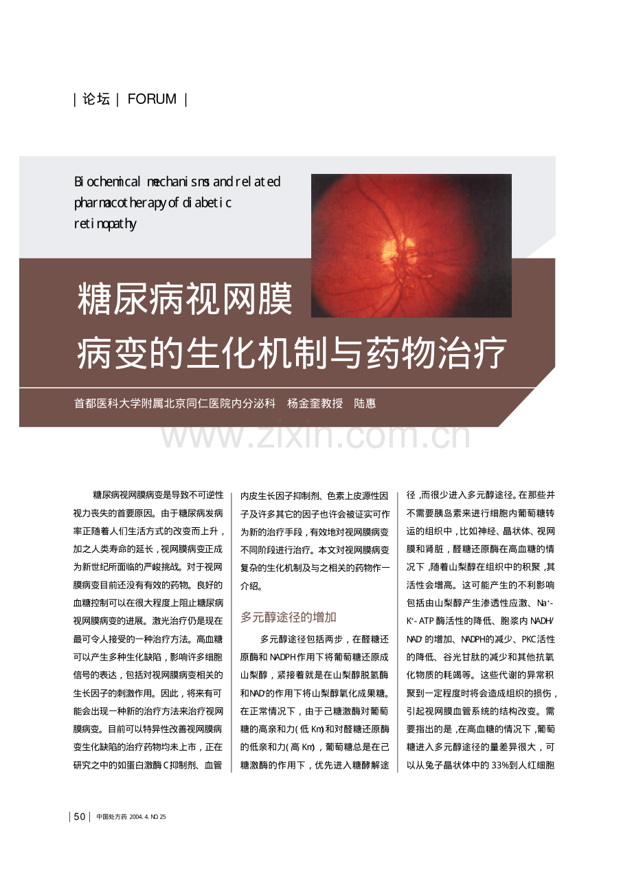 糖尿病视网膜病变的生化机制与药物治疗.pdf_第1页