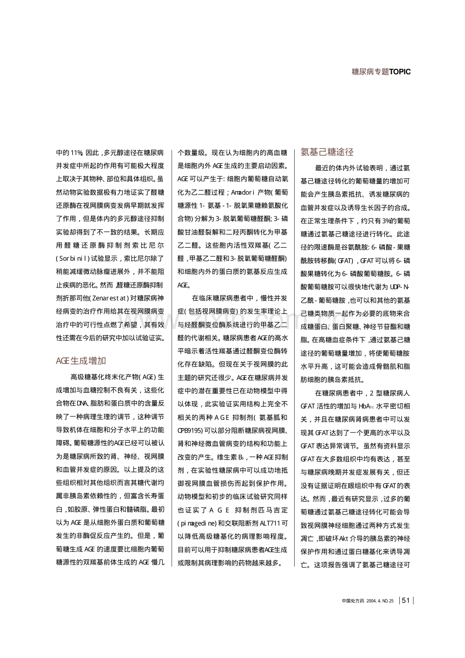 糖尿病视网膜病变的生化机制与药物治疗.pdf_第2页