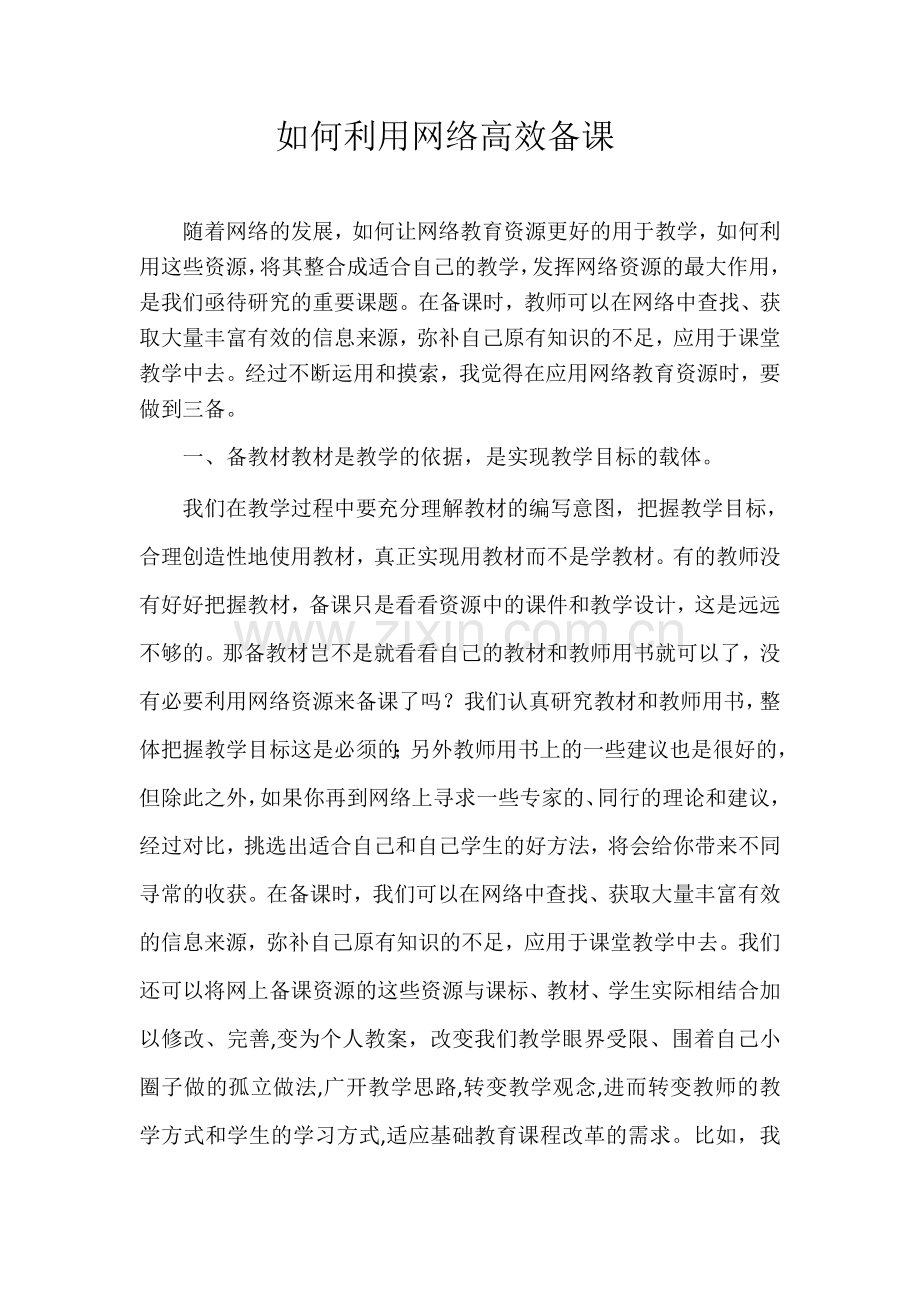 如何利用网络高效备课.docx_第1页