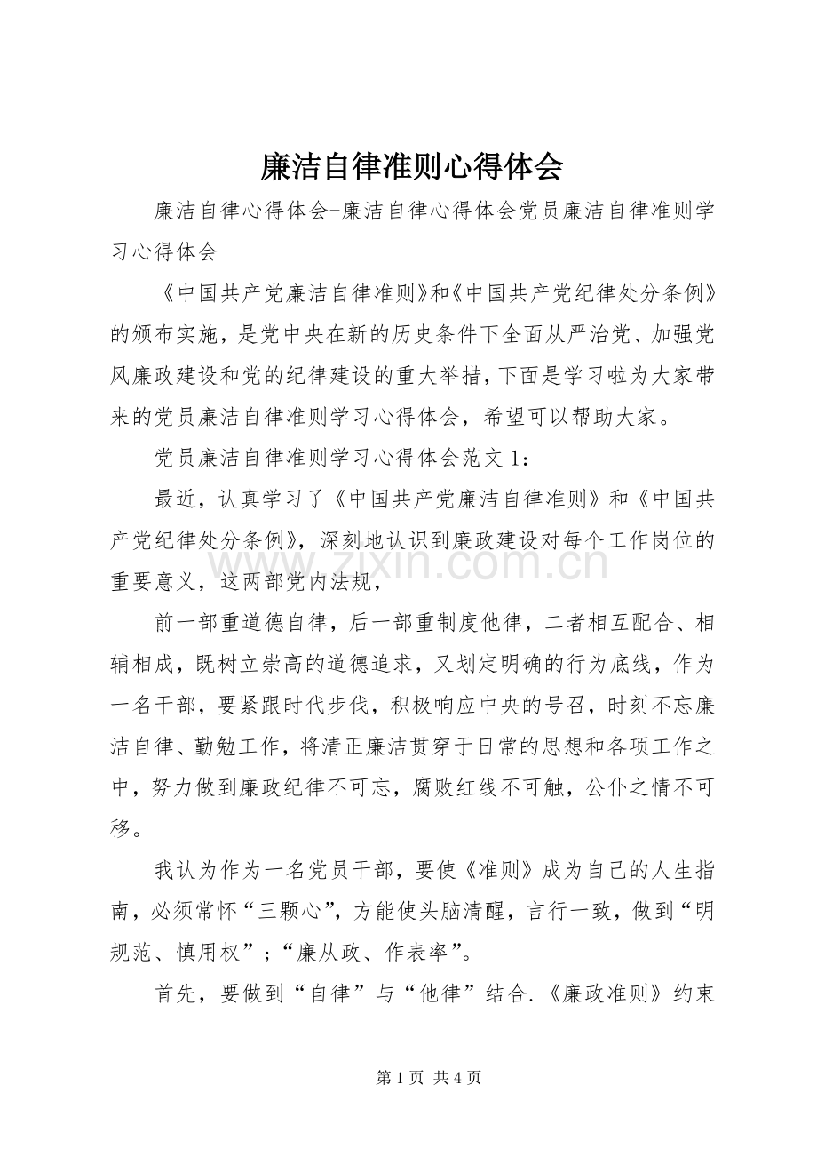 廉洁自律准则体会心得.docx_第1页