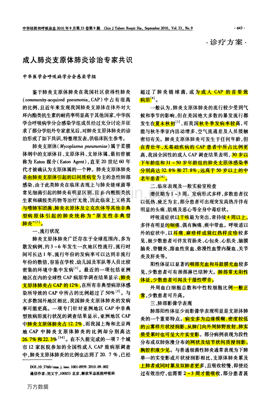 成人肺炎支原体肺炎诊治专家共识.pdf_第1页