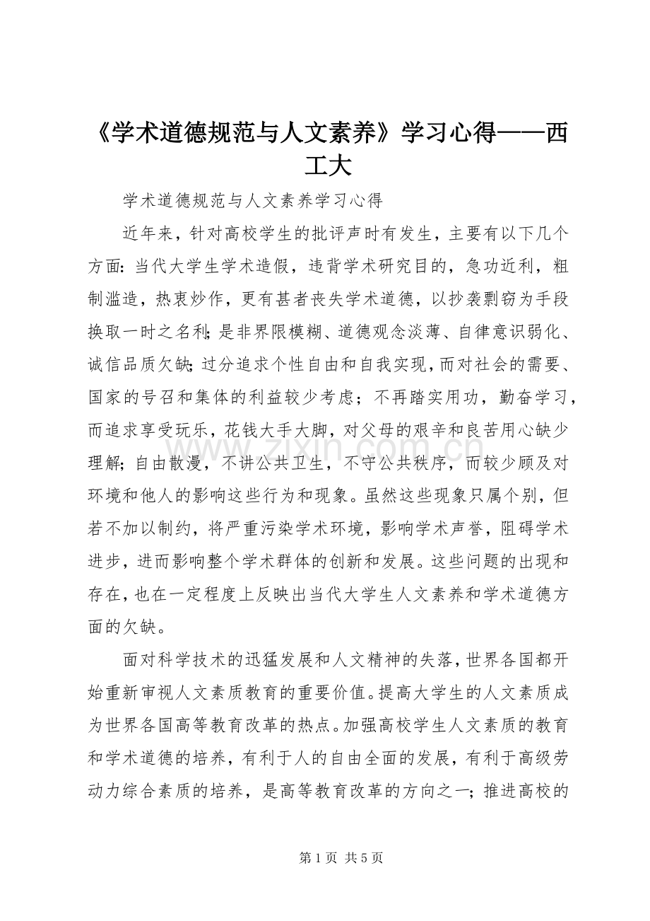 《学术道德规范与人文素养》学习体会——西工大.docx_第1页