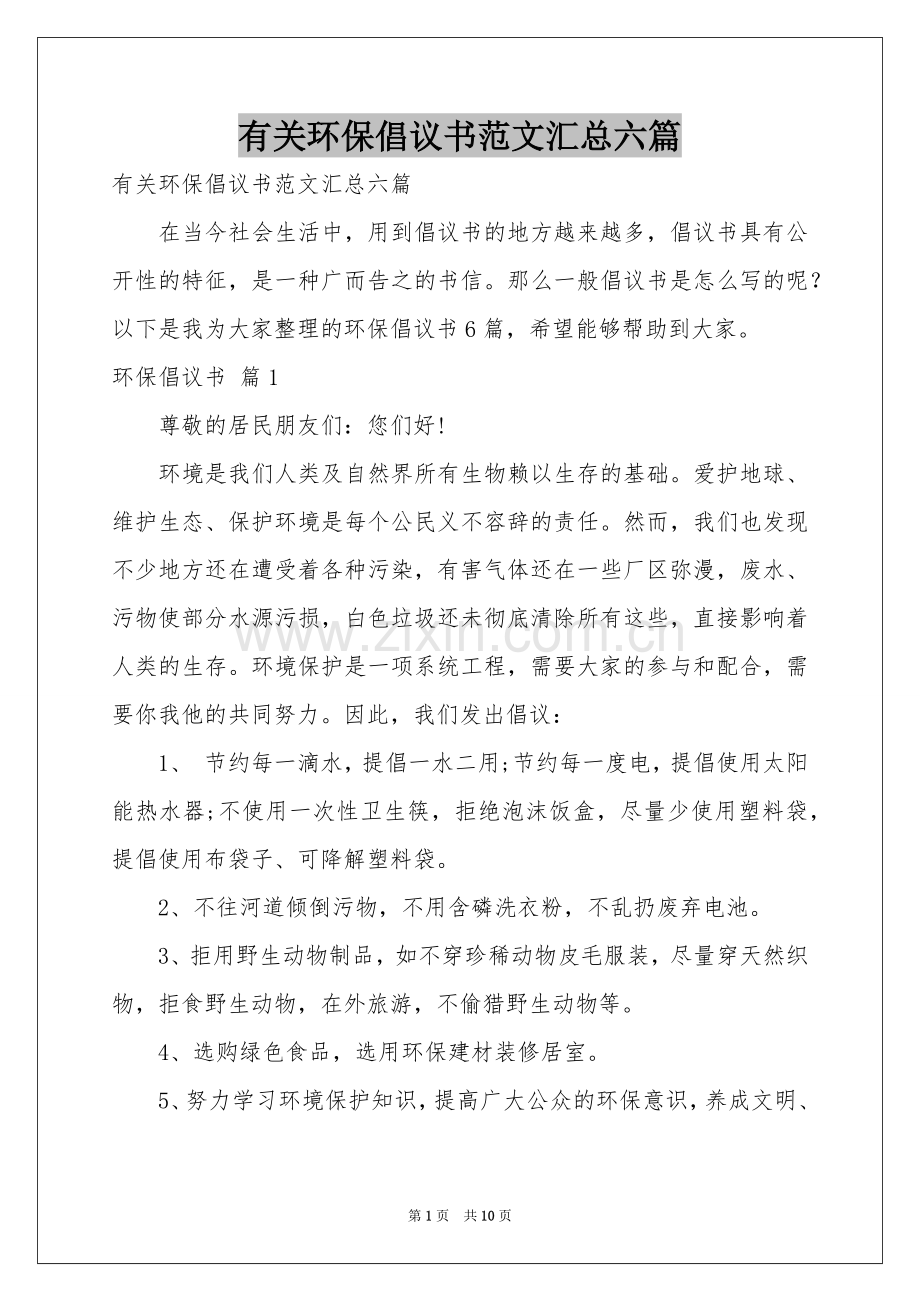 有关环保倡议书范本汇总六篇.docx_第1页