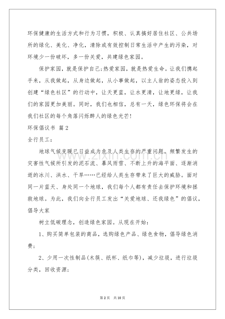 有关环保倡议书范本汇总六篇.docx_第2页