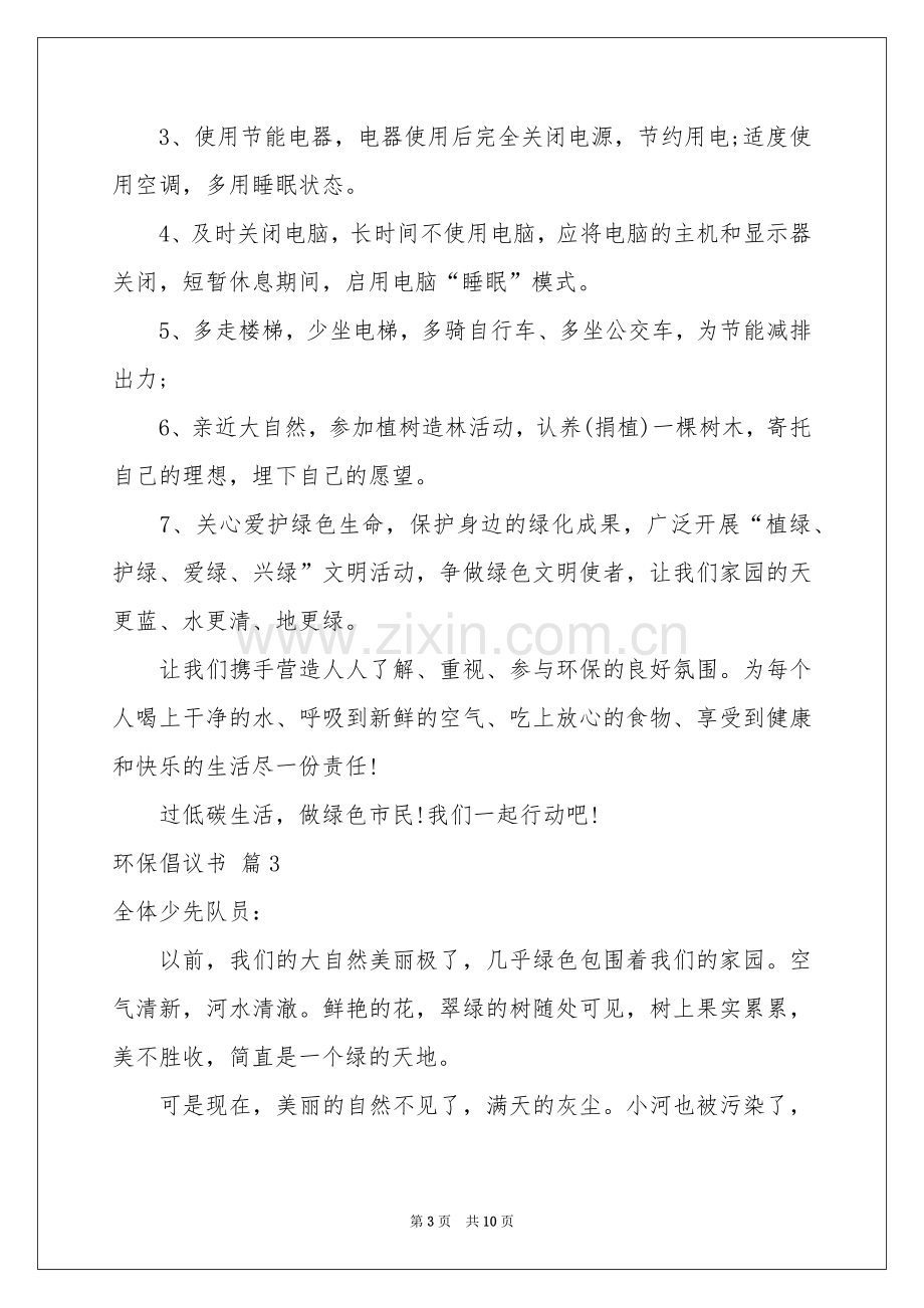 有关环保倡议书范本汇总六篇.docx_第3页