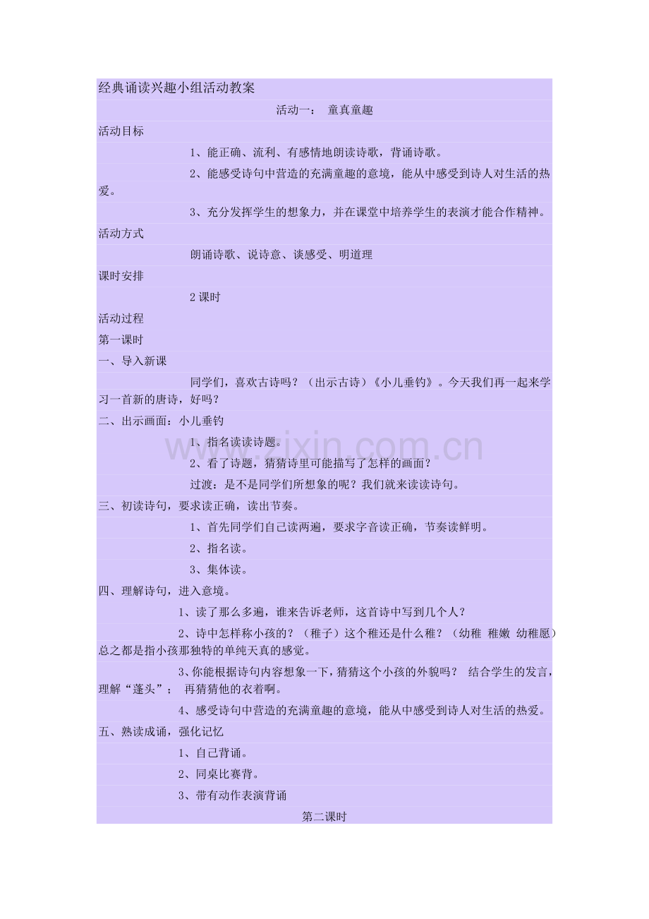 经典诵读兴趣小组活动教案.doc_第1页