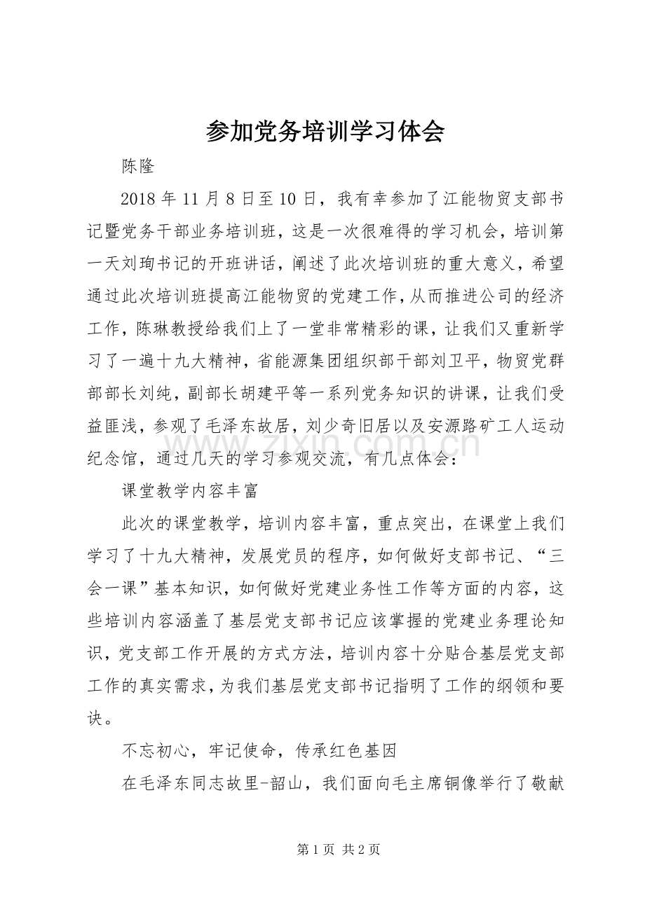 参加党务培训学习体会.docx_第1页