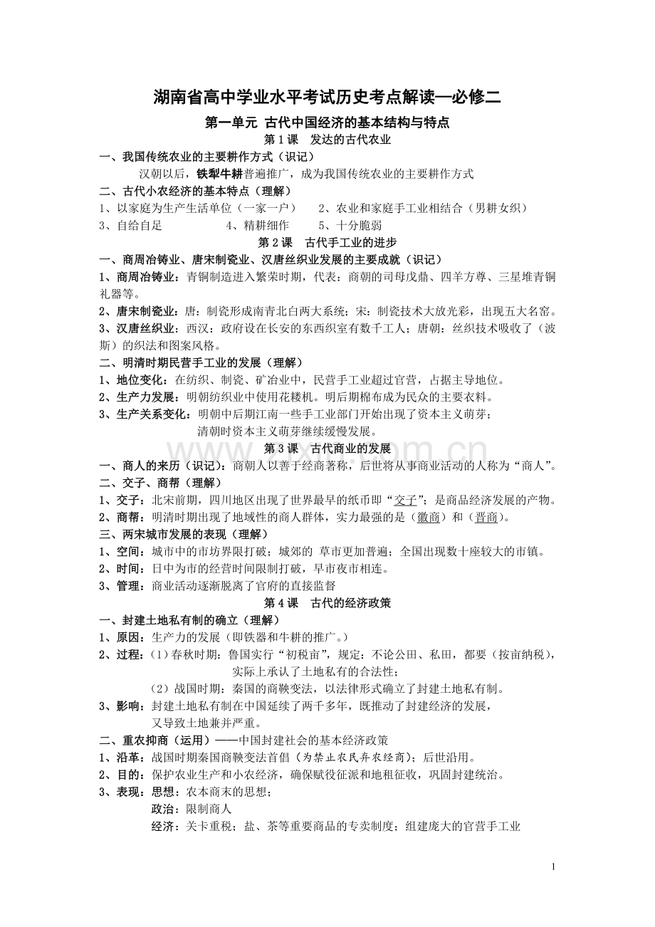 湖南省高中历史学业水平考试解读（必修二）.doc_第1页