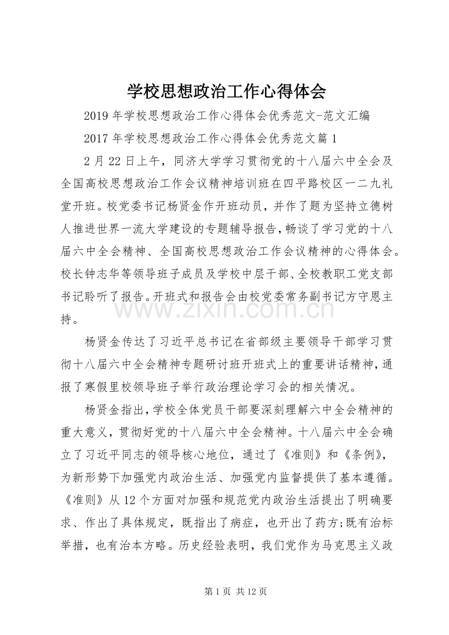 学校思想政治工作体会心得.docx_第1页