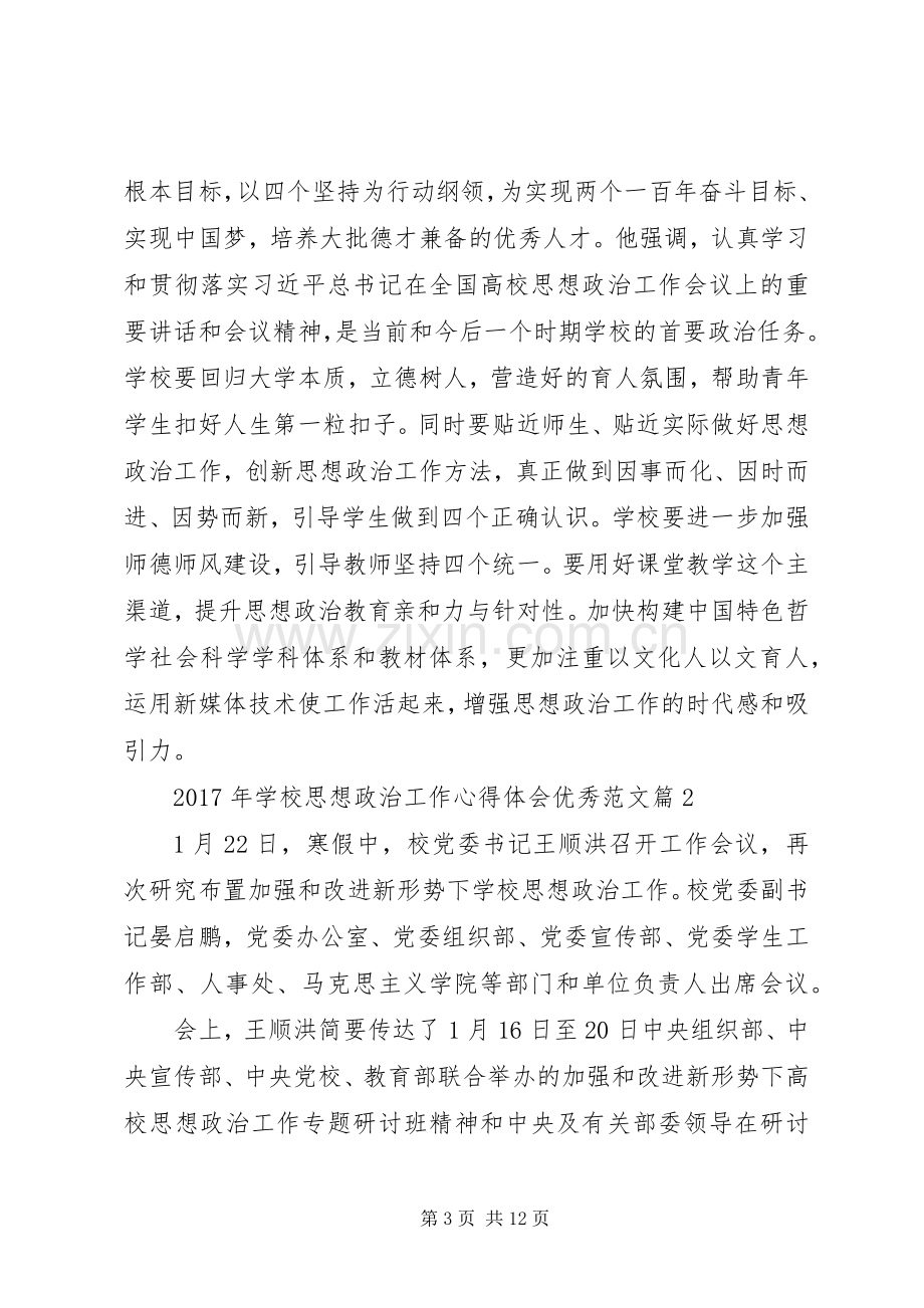 学校思想政治工作体会心得.docx_第3页