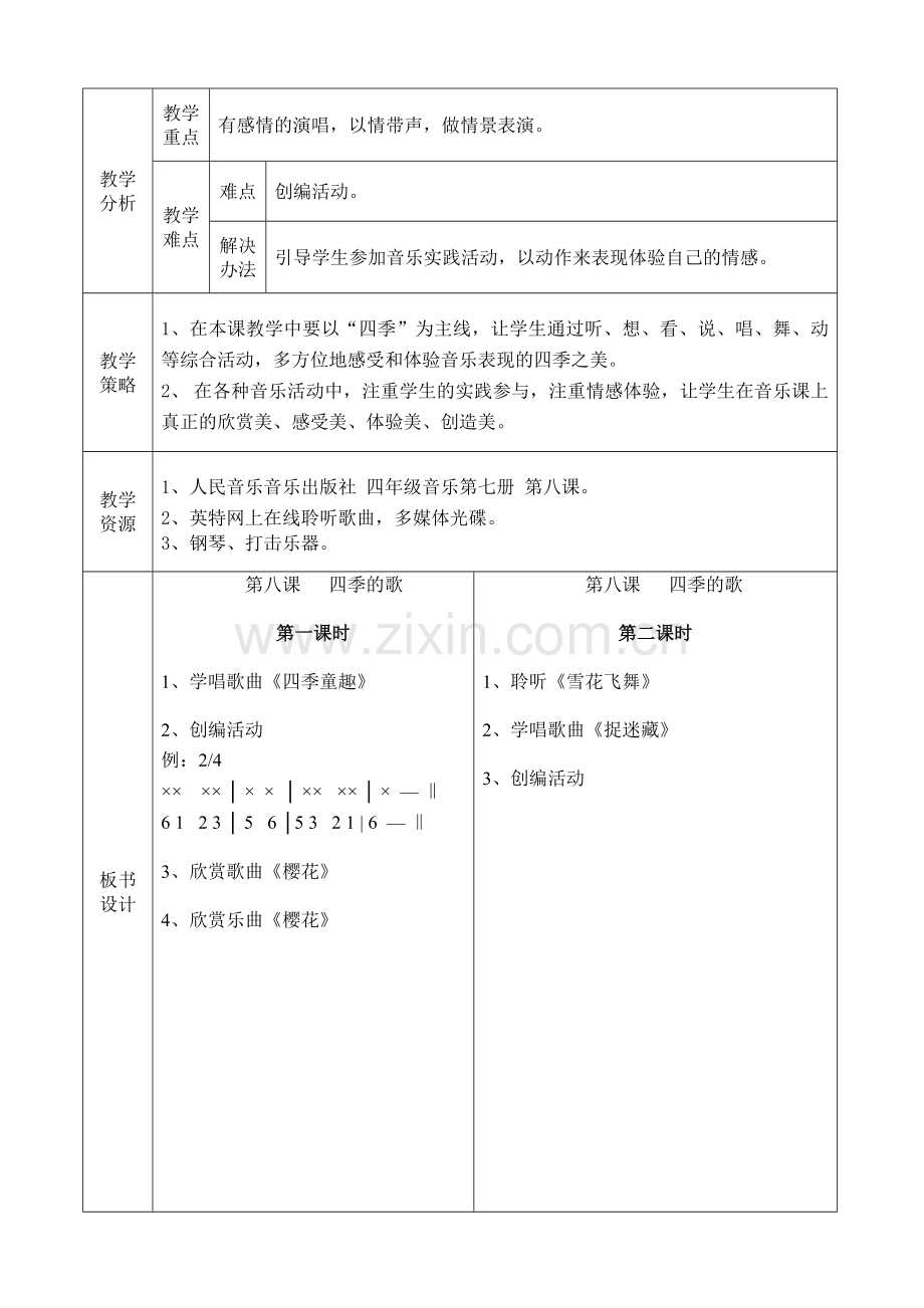 三年级音乐教案第六课四季的歌.doc_第2页