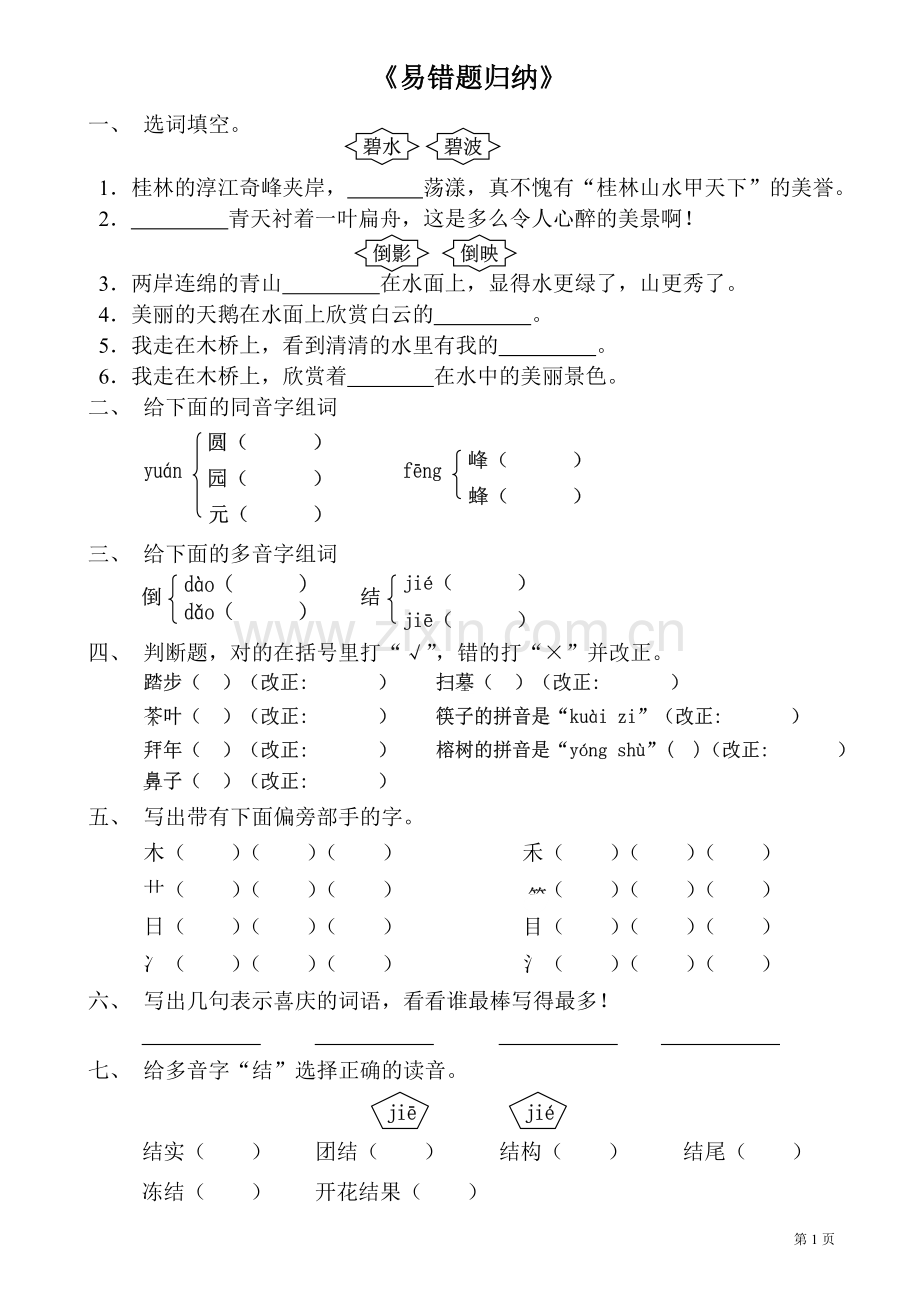 小学二年级语文易错题归纳.doc_第1页