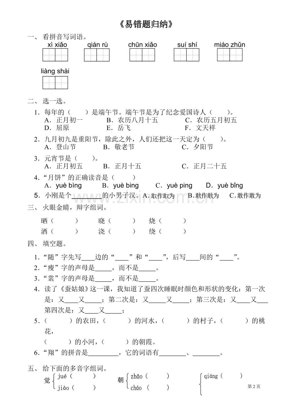 小学二年级语文易错题归纳.doc_第2页