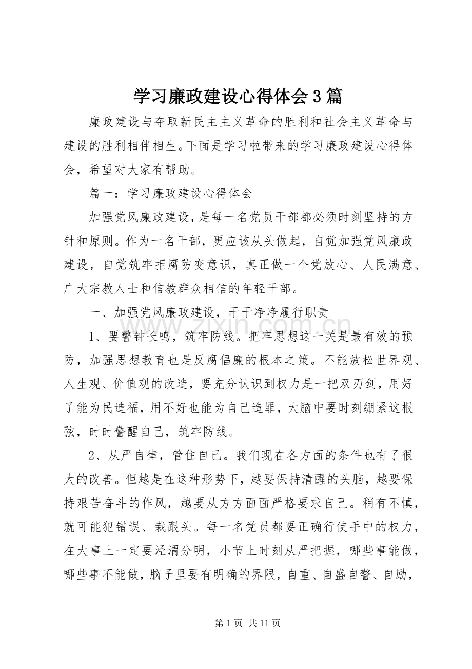 学习廉政建设体会心得3篇.docx_第1页