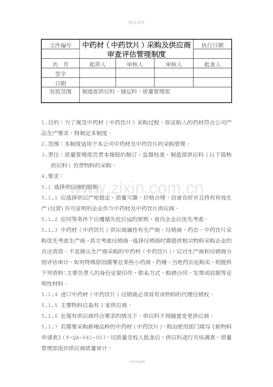 中药材中药饮片采购管理制度.docx_第1页