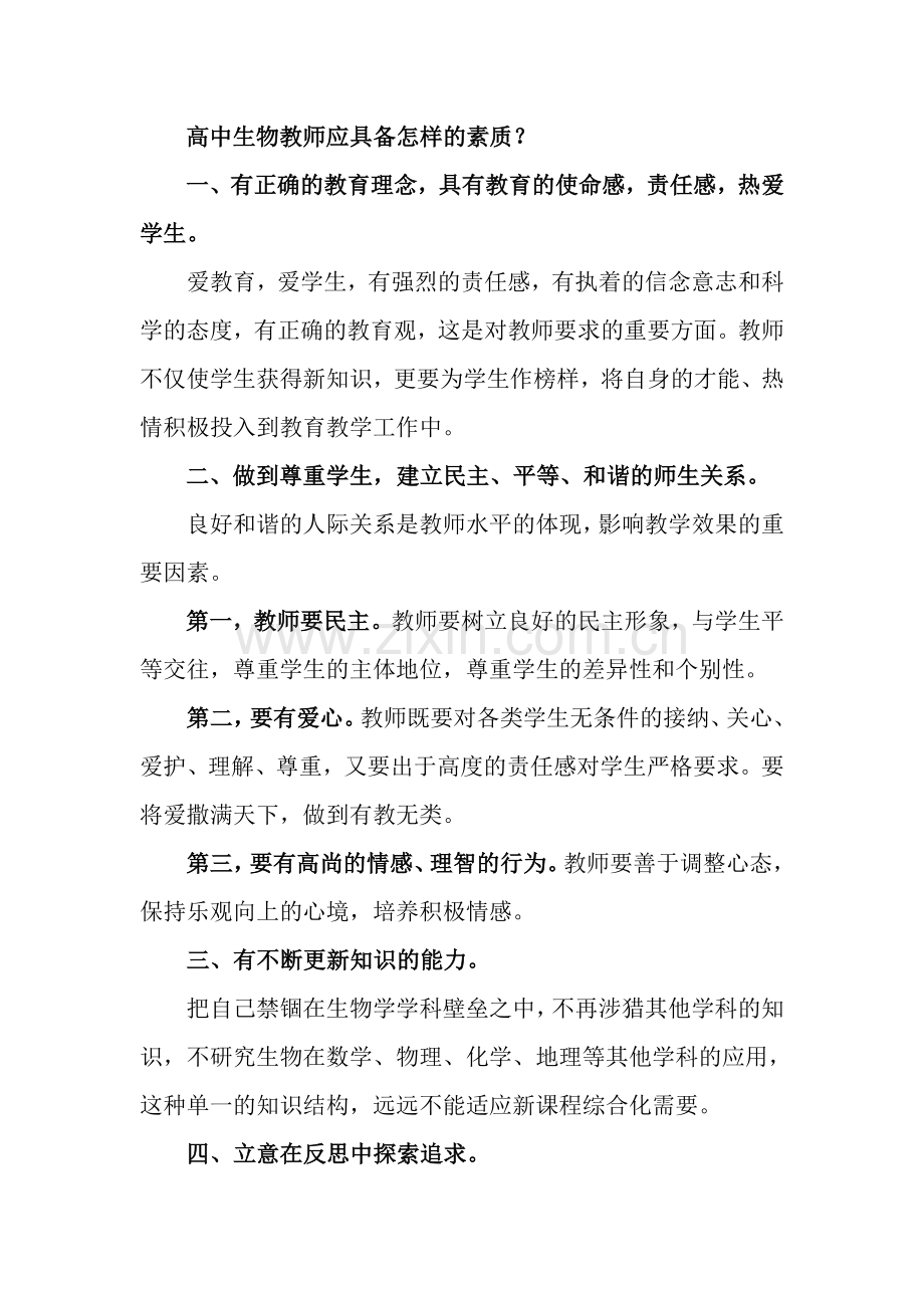 高中生物教师应具备怎样的素质.doc_第1页