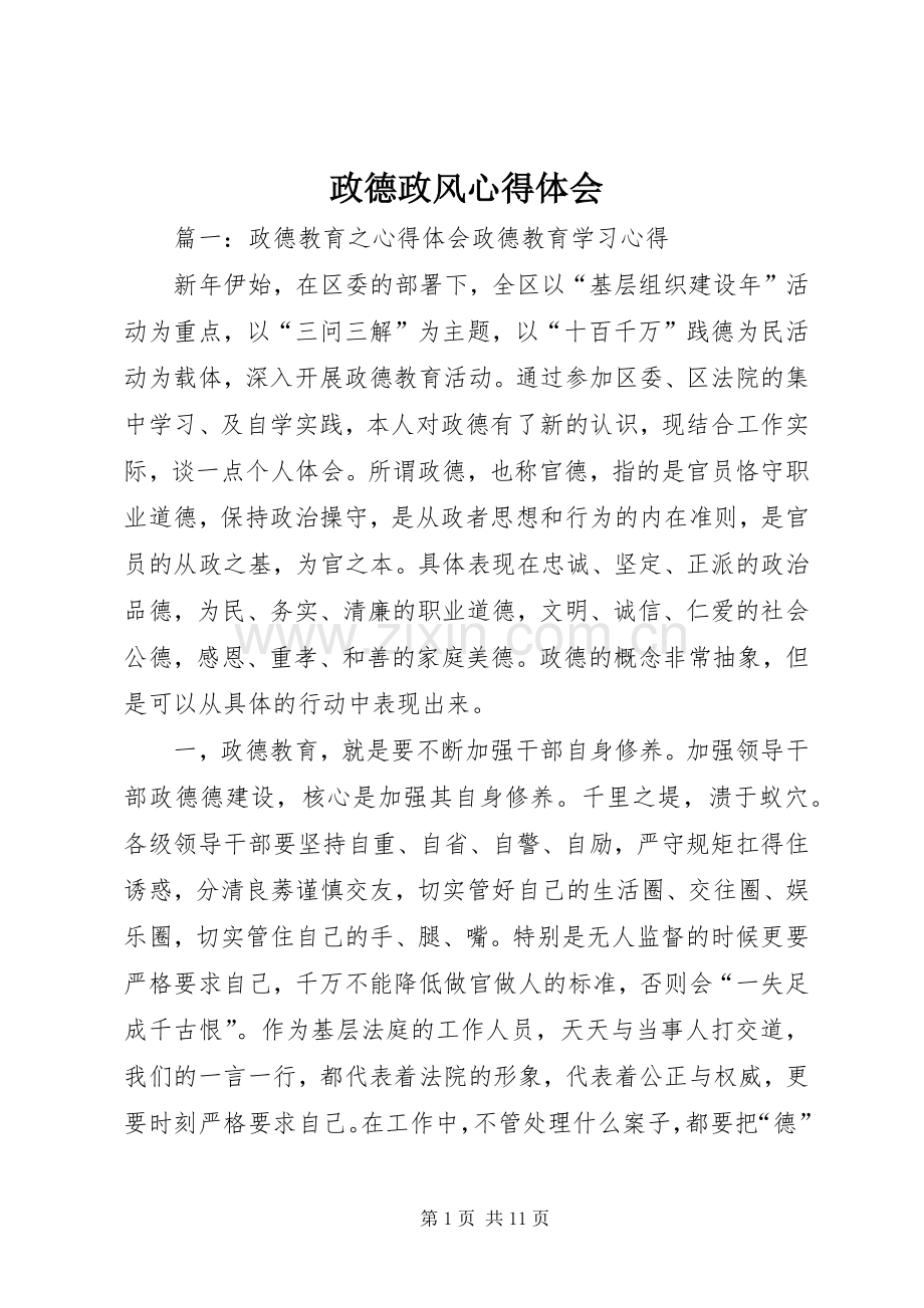 政德政风体会心得.docx_第1页