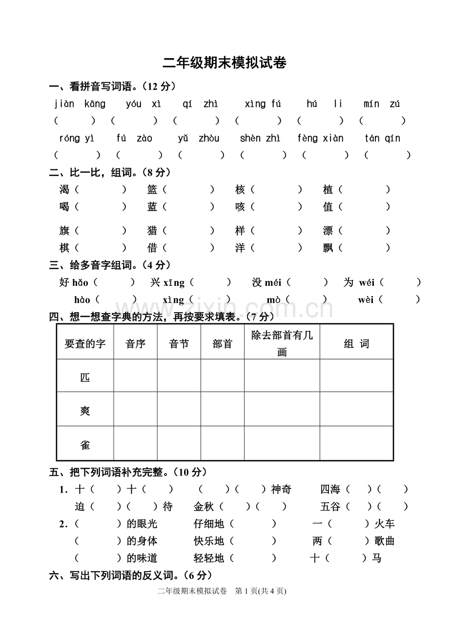 二年级期末模拟试卷.doc_第1页