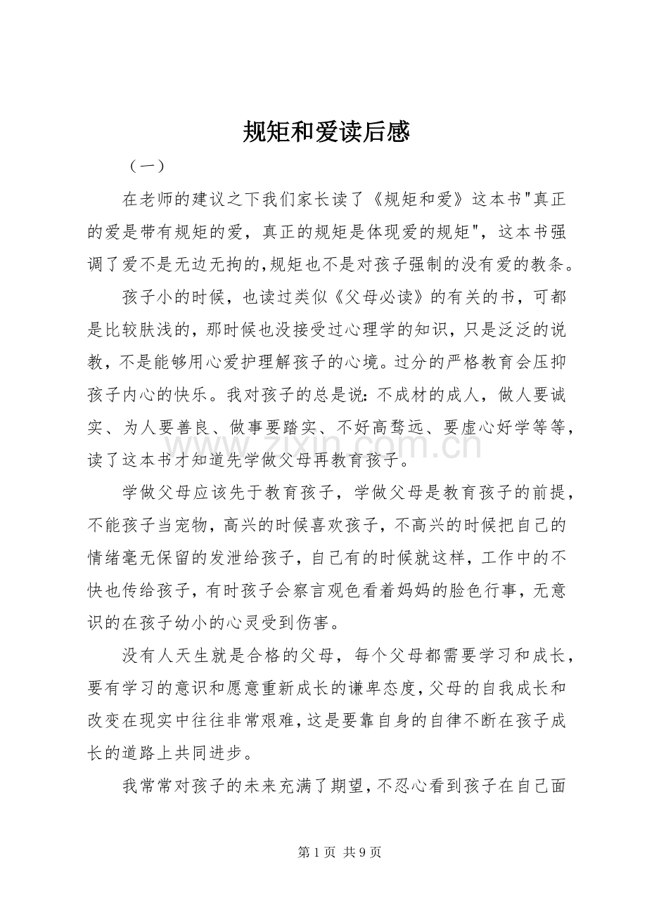 规矩和爱读后心得.docx_第1页