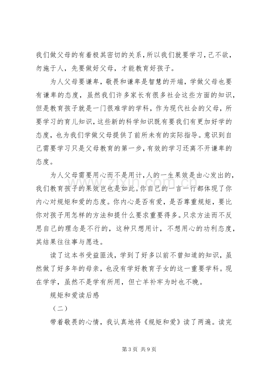 规矩和爱读后心得.docx_第3页