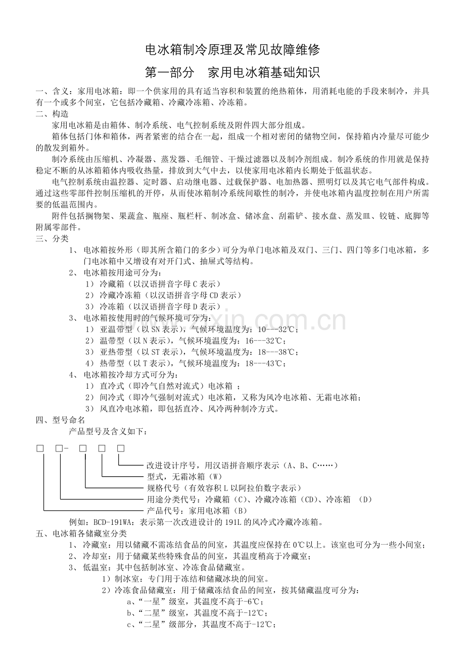 电冰箱制冷原理及常见故障维修070728.doc_第1页