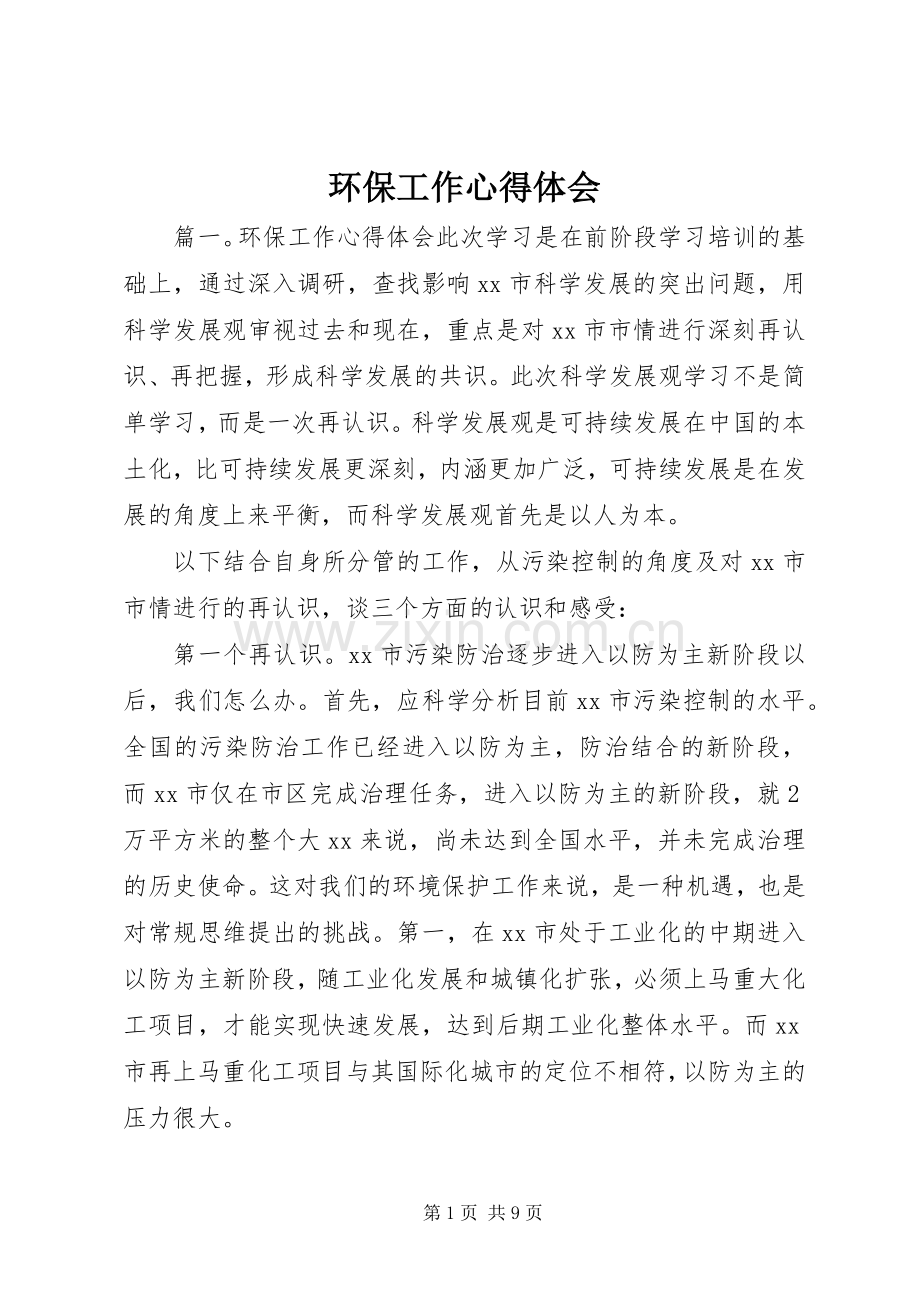 环保工作体会心得.docx_第1页