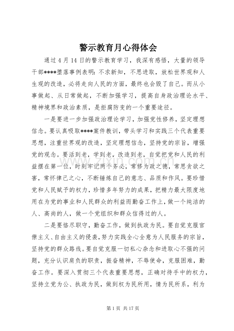 警示教育月体会心得.docx_第1页