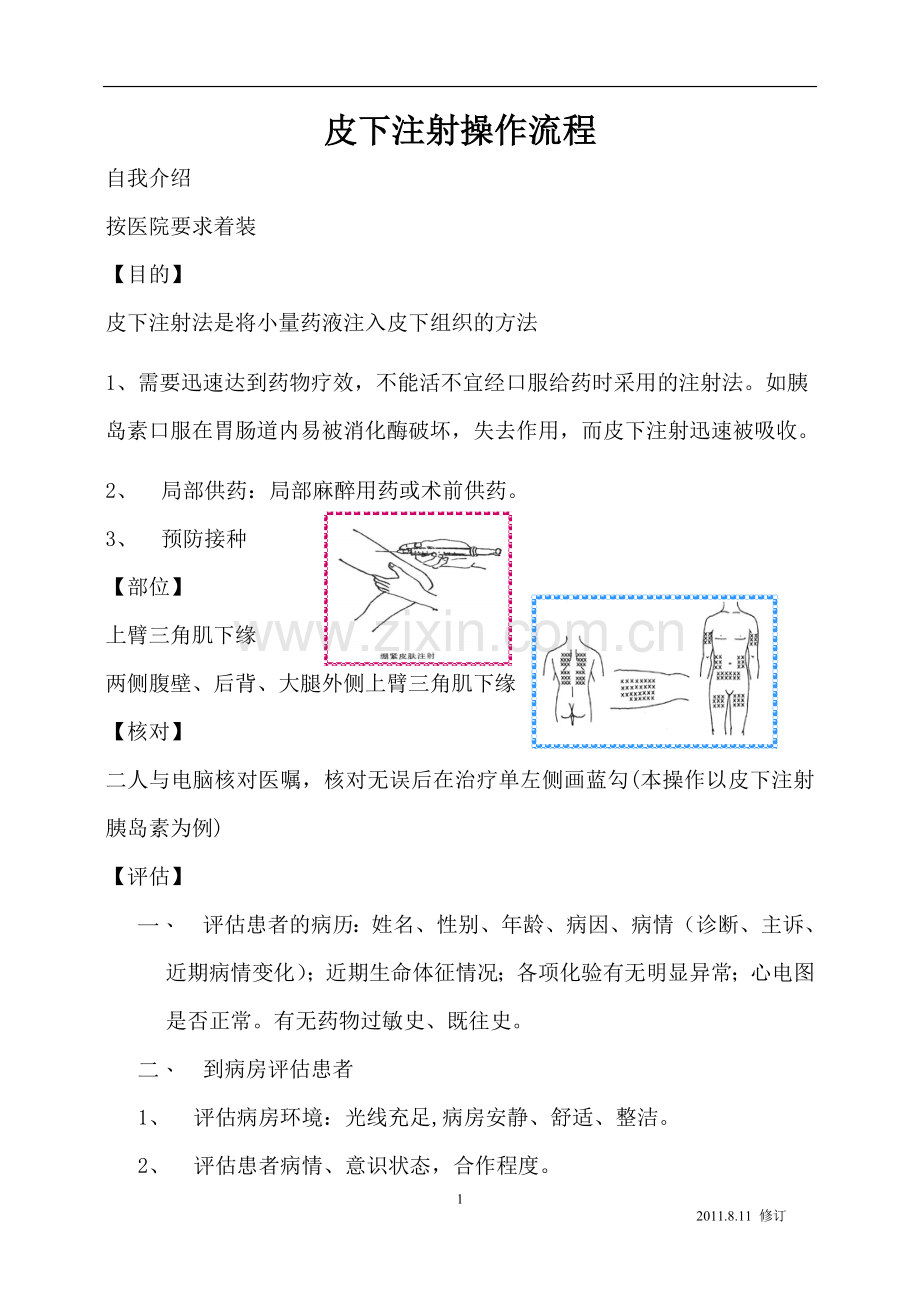 皮下注射操作流程.doc_第1页