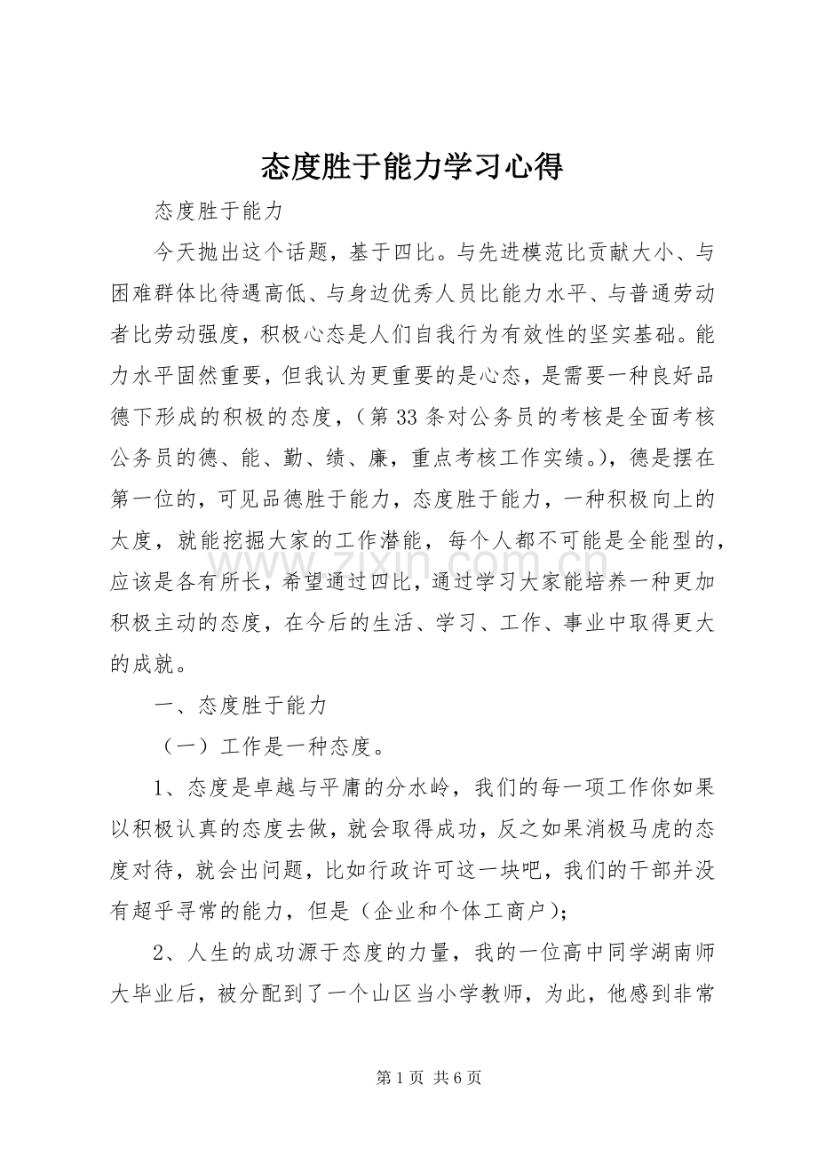 态度胜于能力学习体会.docx_第1页