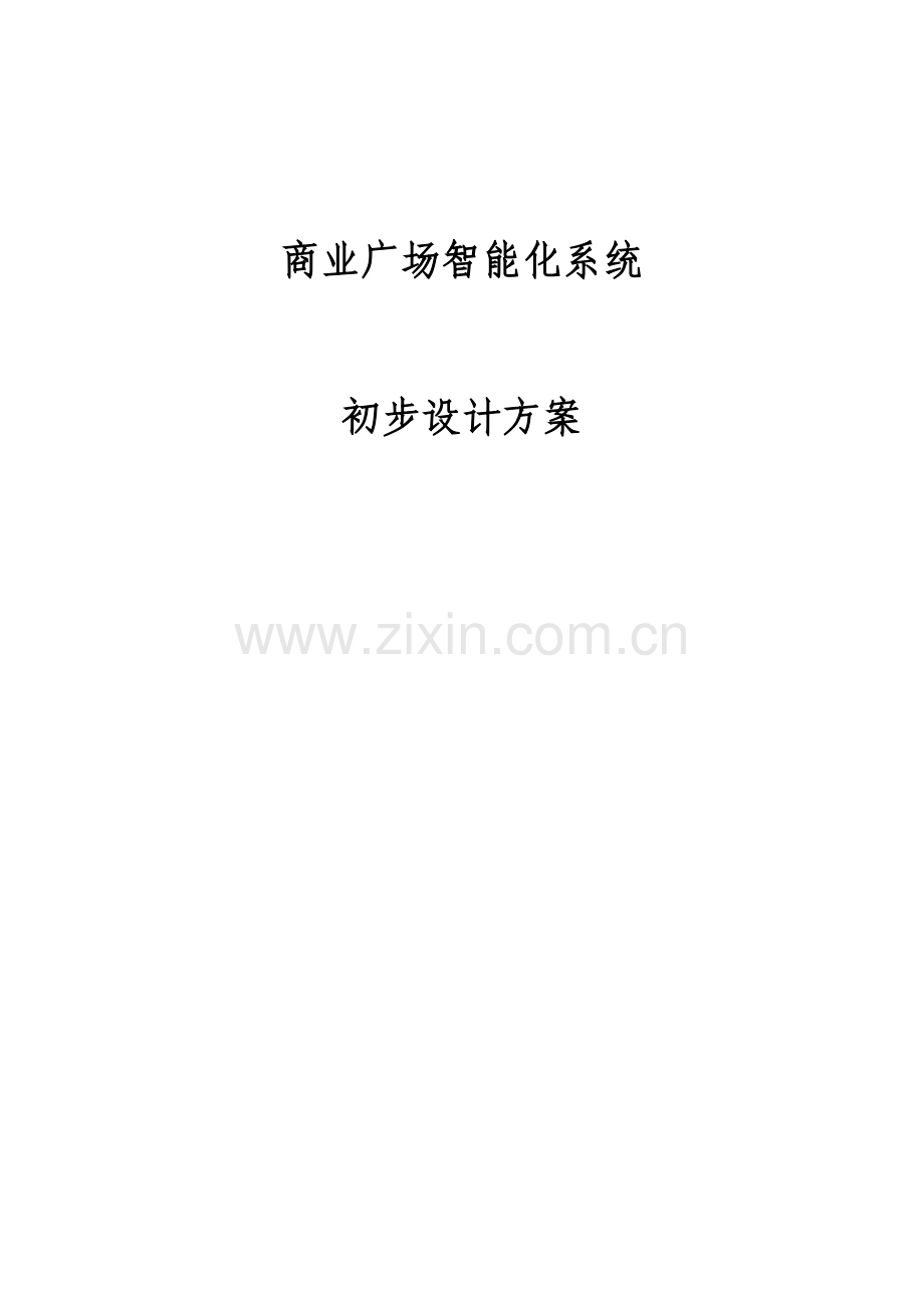 商业广场智能化系统初步设计方案V2.0.doc_第1页