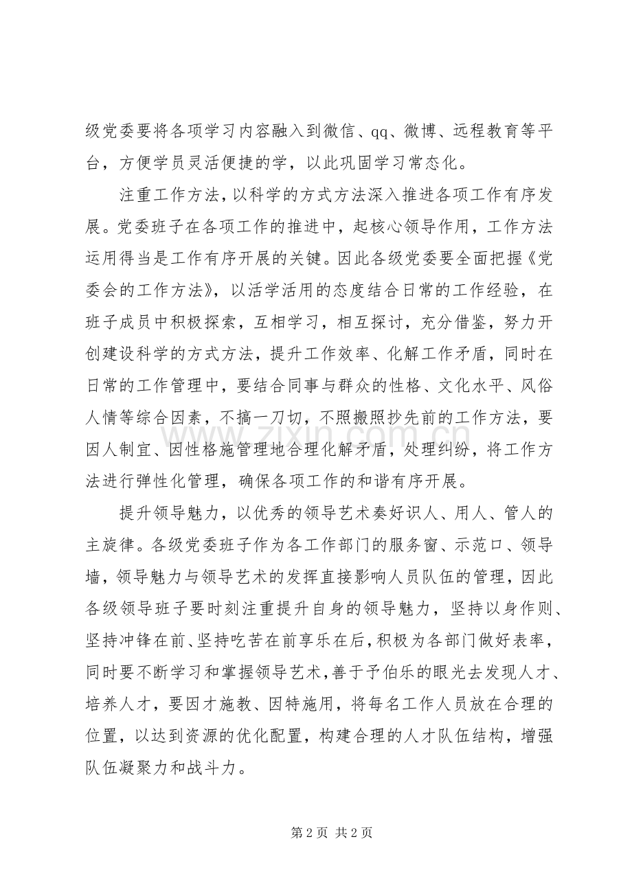 《党委会的工作方法》学习心得：筑牢党委换届工作之基.docx_第2页