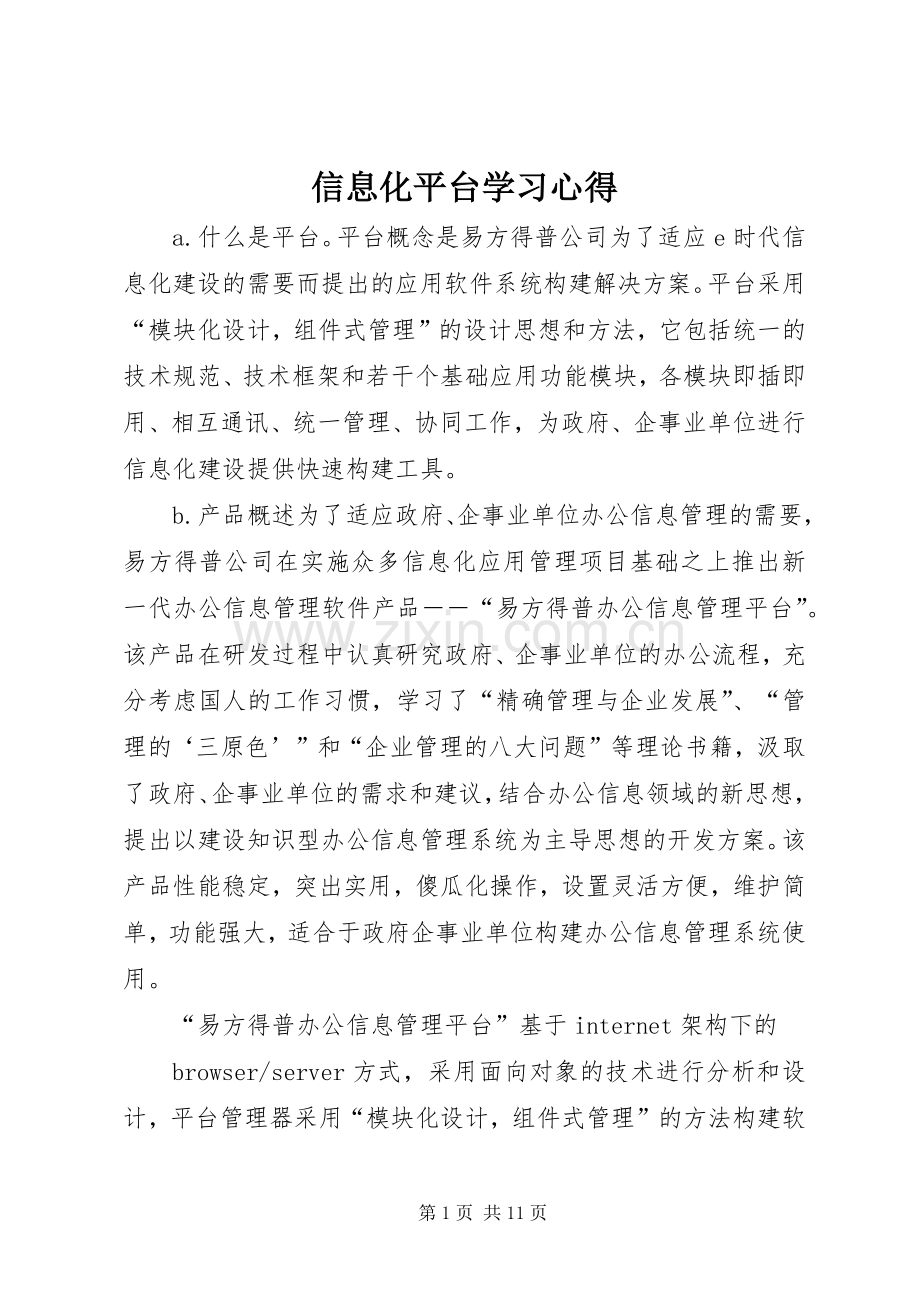 信息化平台学习体会.docx_第1页