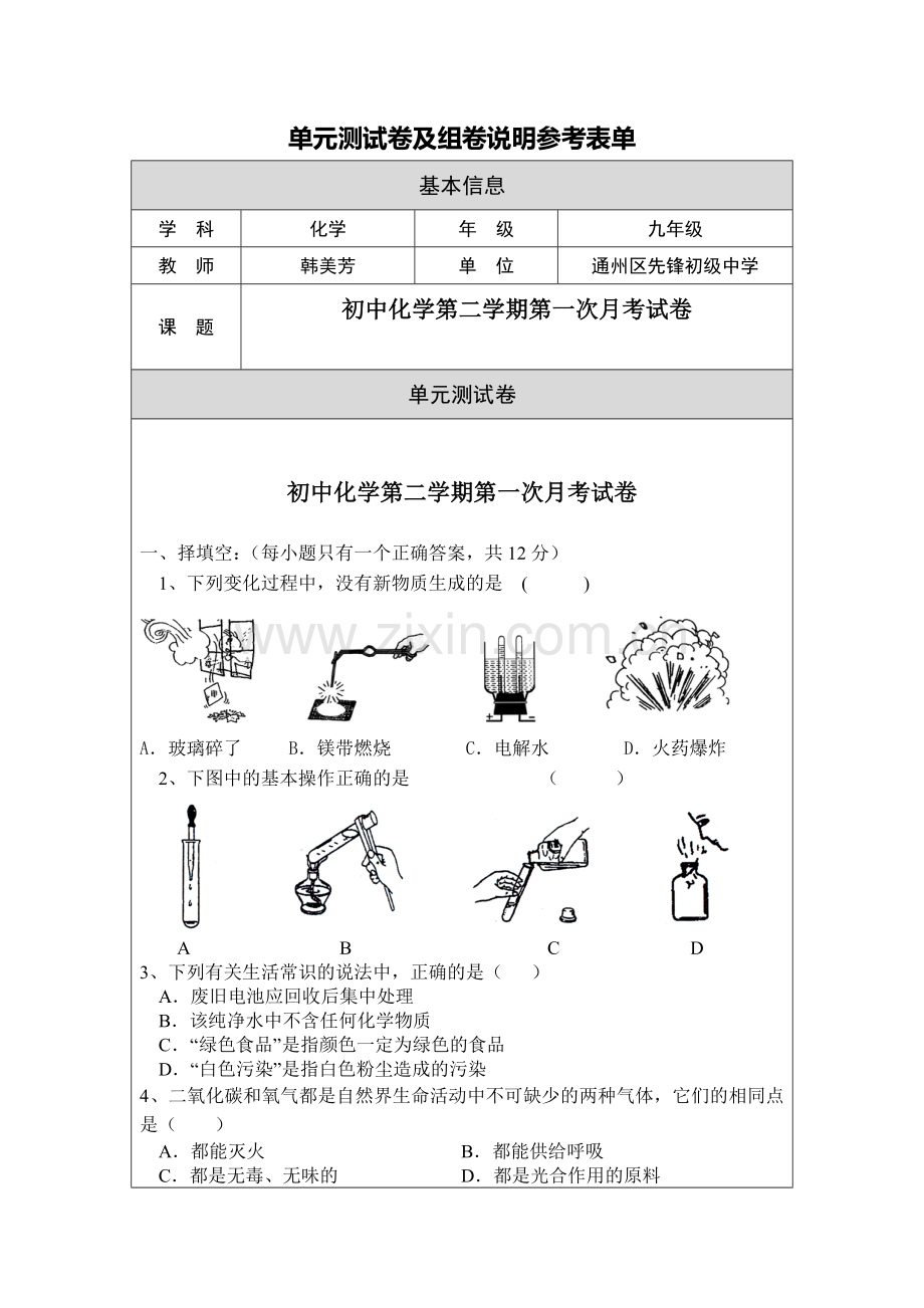 初中化学第二学期第一次月考试卷.doc_第2页