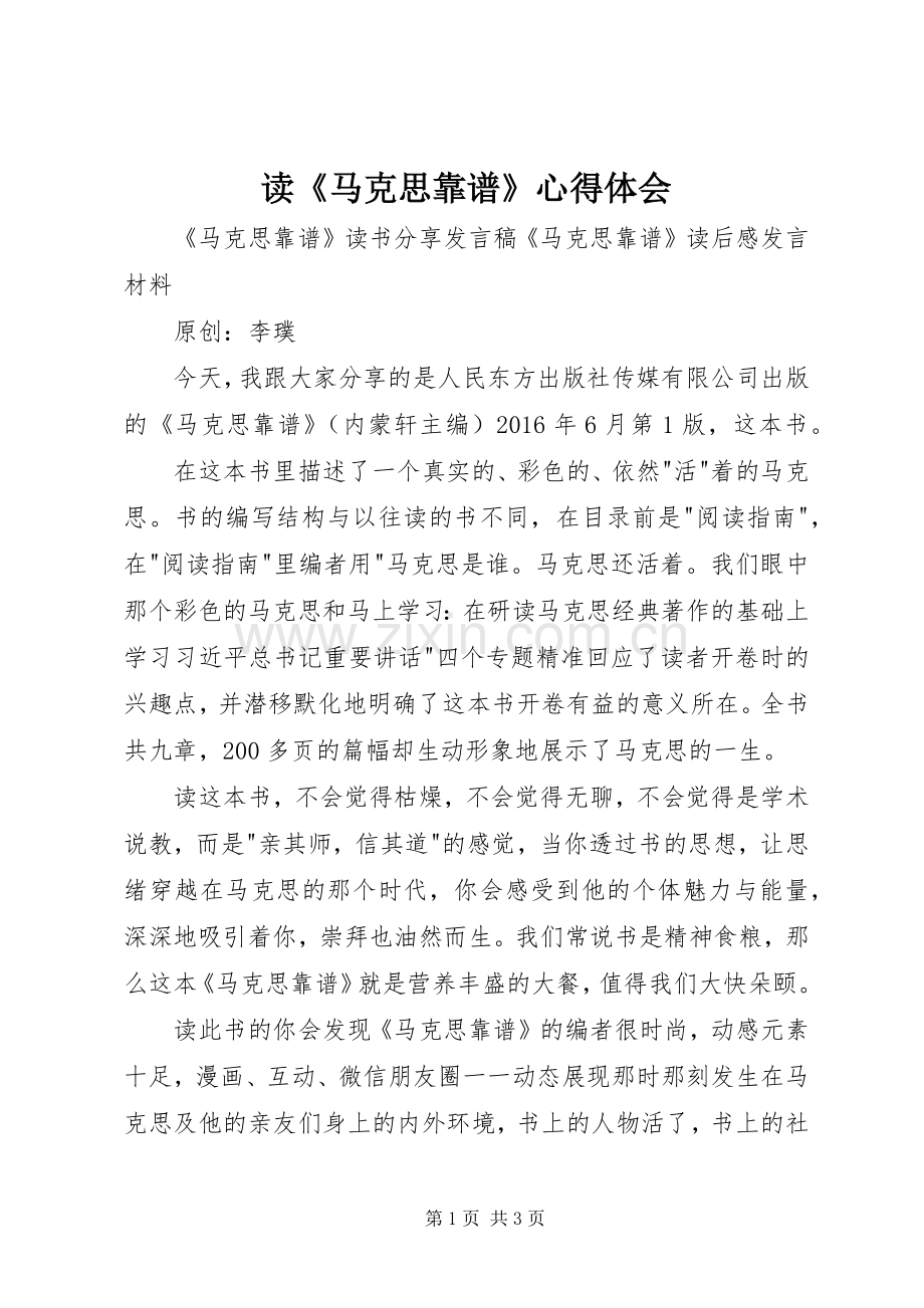 读《马克思靠谱》体会心得.docx_第1页