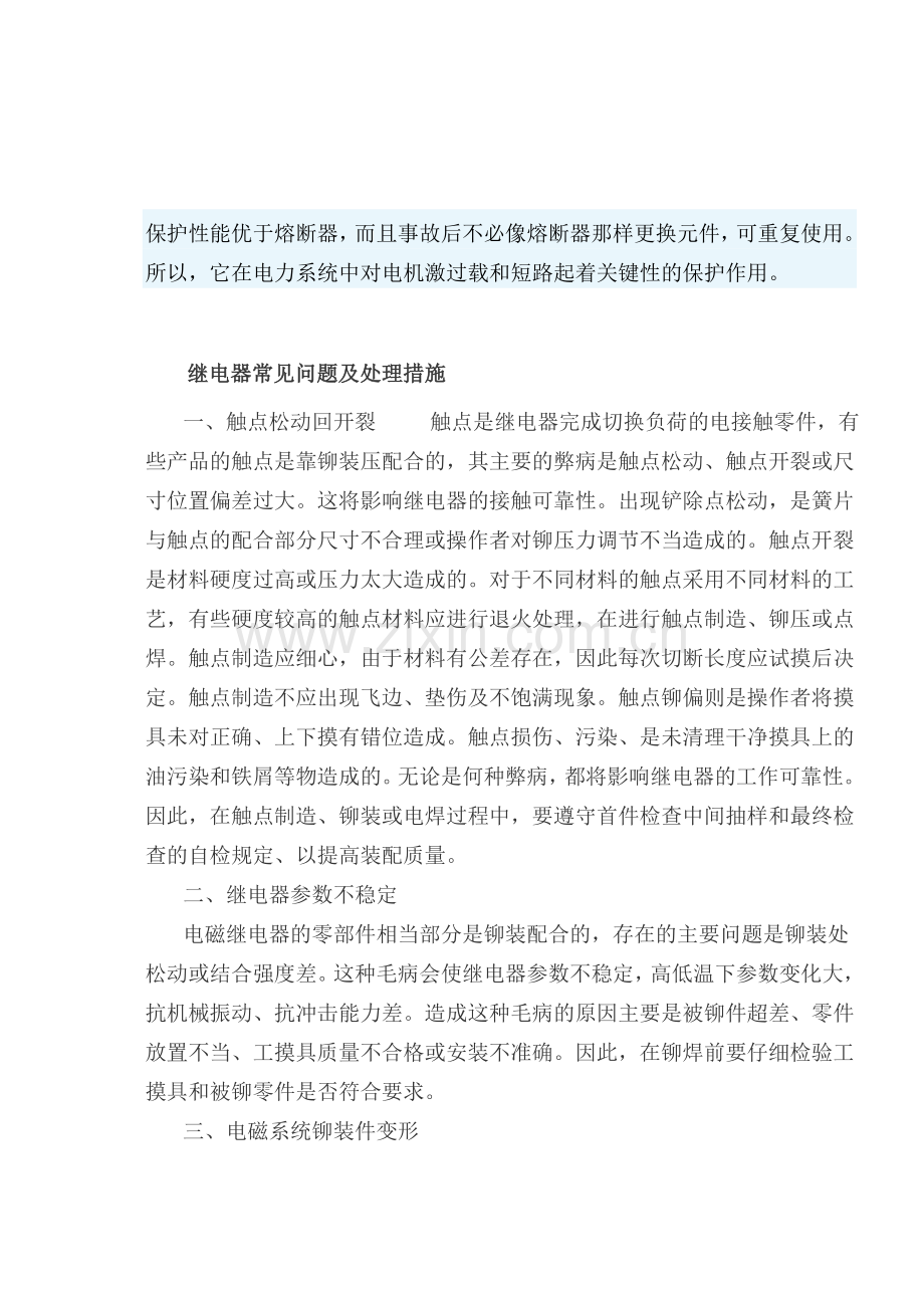 继电器常见问题及处理措施.doc_第3页