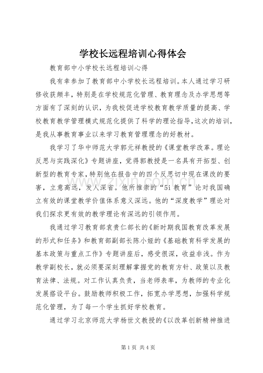 学校长远程培训体会心得.docx_第1页