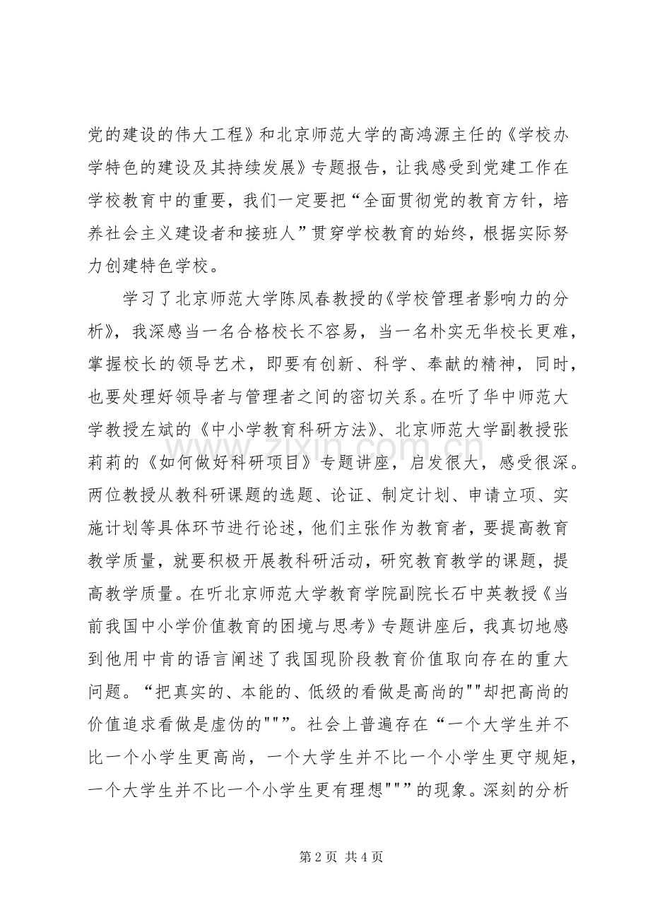 学校长远程培训体会心得.docx_第2页