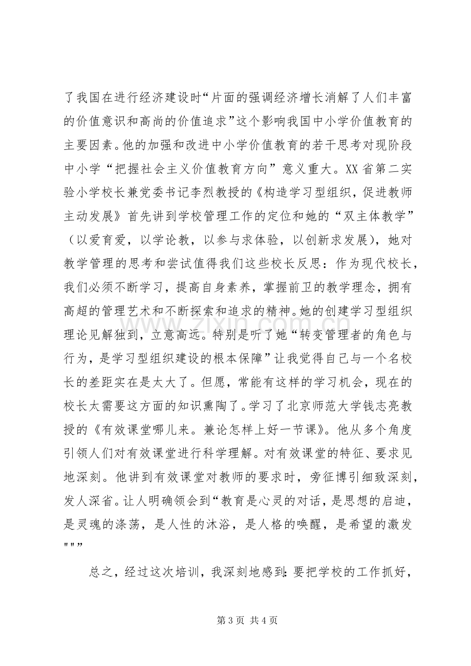 学校长远程培训体会心得.docx_第3页