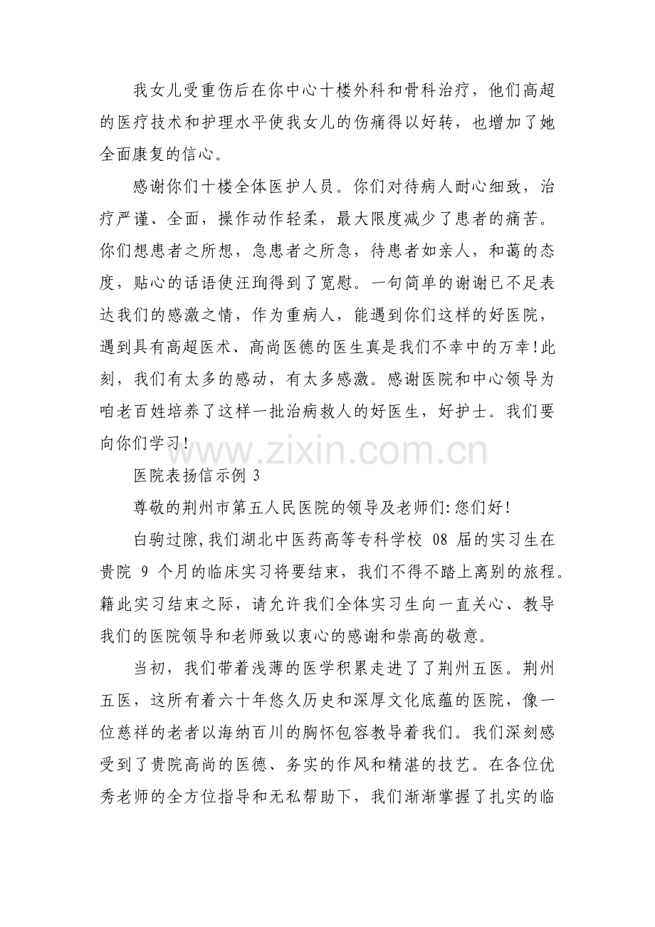 医院表扬信示例范文(通用3篇).pdf_第3页