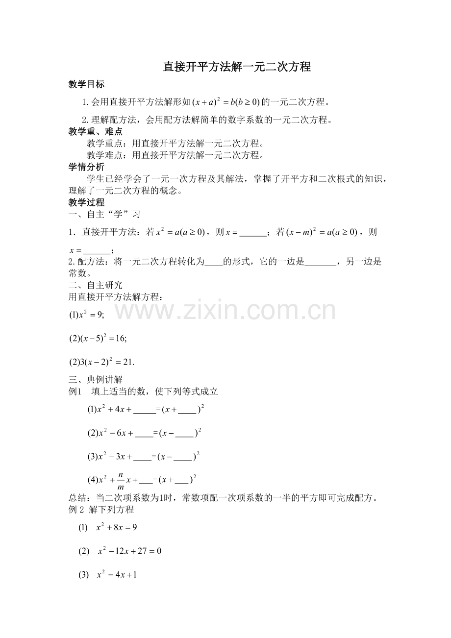 直接开平方法解一元二次方程.docx_第1页