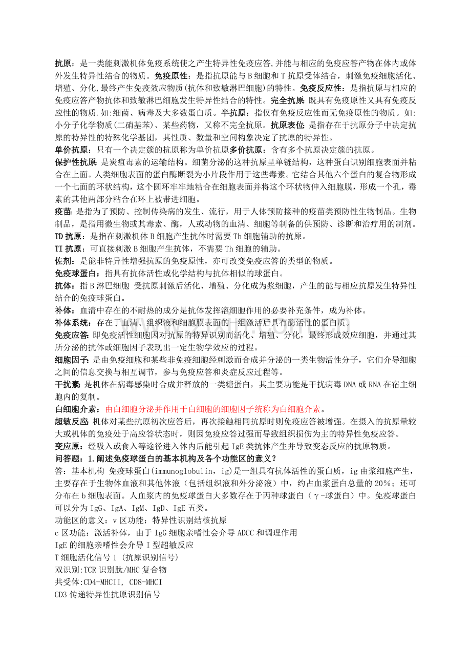 食品免疫学复习题.doc_第1页