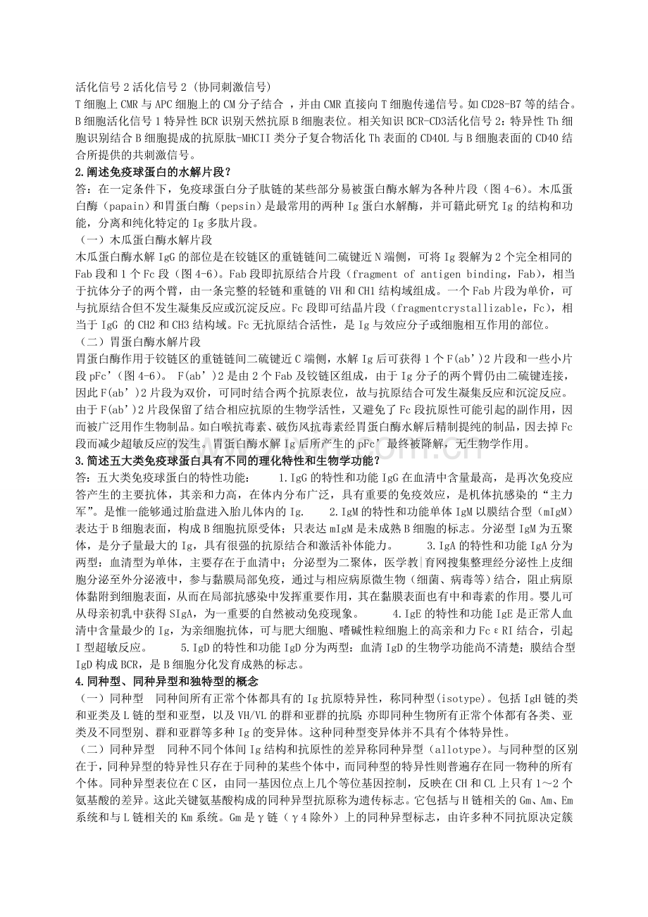 食品免疫学复习题.doc_第2页