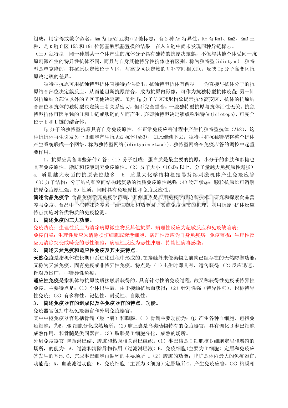 食品免疫学复习题.doc_第3页