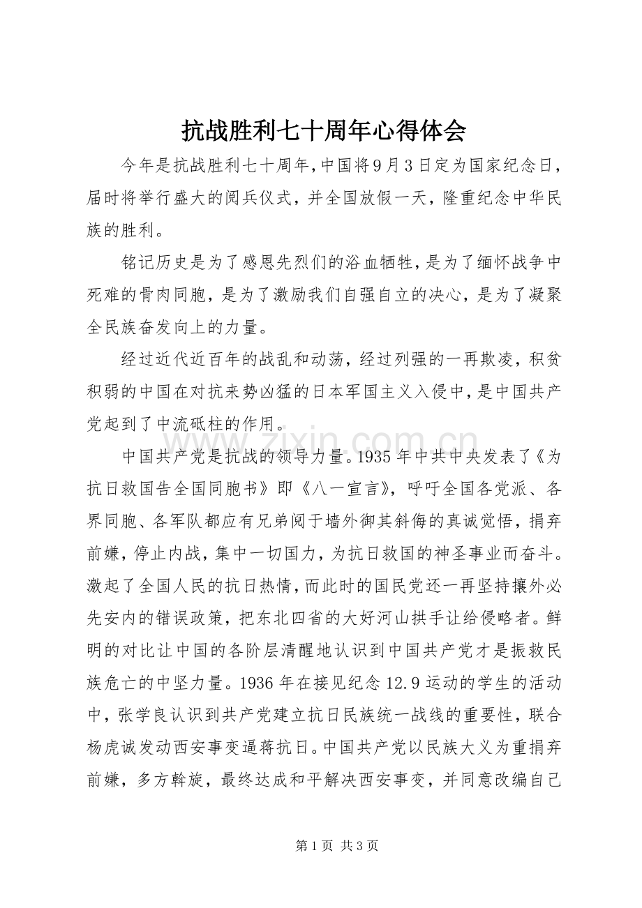 抗战胜利七十周年体会心得.docx_第1页