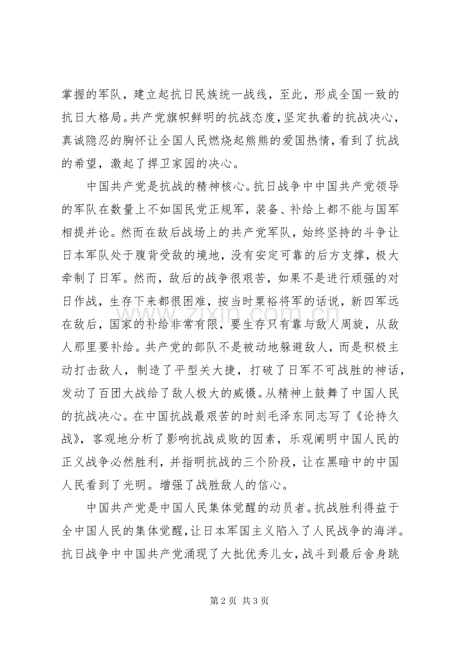 抗战胜利七十周年体会心得.docx_第2页